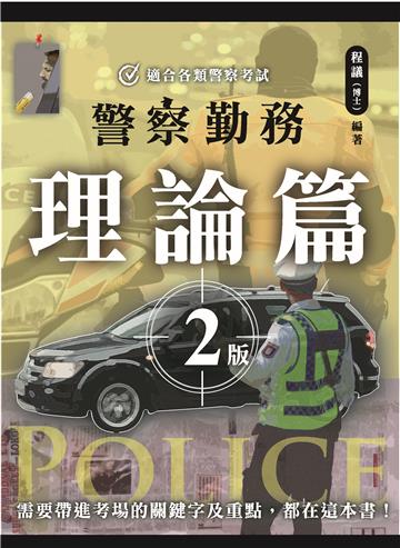 警察勤務理論篇（二版）