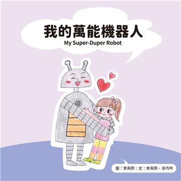 我的萬能機器人