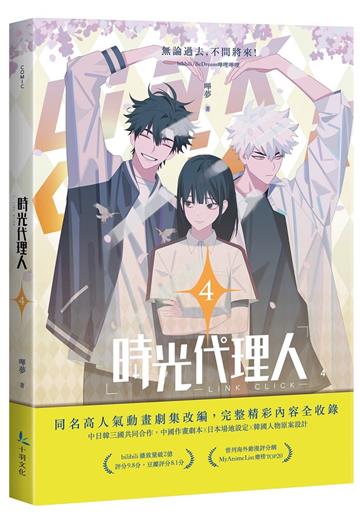 時光代理人(4)