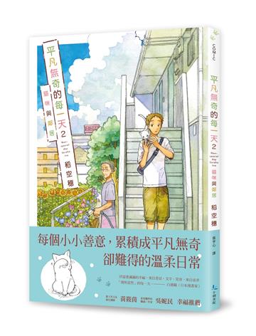 平凡無奇的每一天（2）貓咪與鄰居
