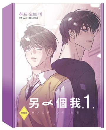 另一個我（1）（特裝版）