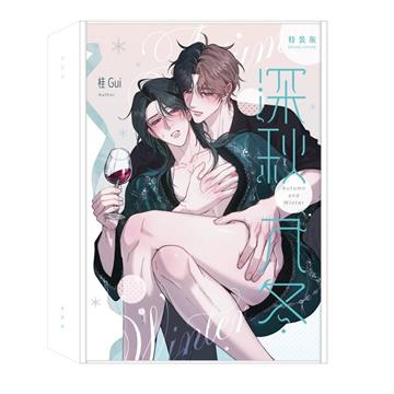 深秋入冬（特裝版）