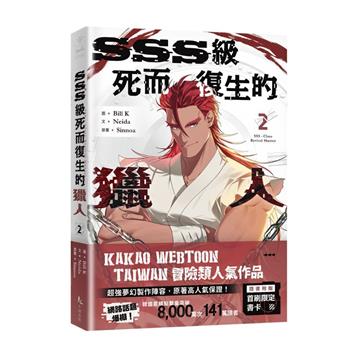 SSS級死而復生的獵人（2）