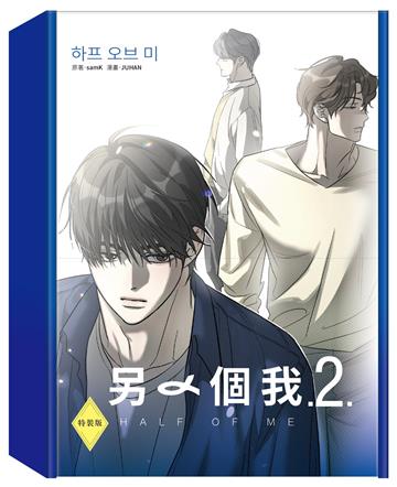 另一個我（2）（特裝版）