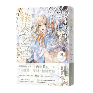 綠蔭之冠（1）小說版