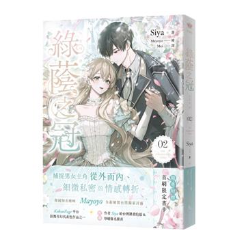 綠蔭之冠（2）小說版