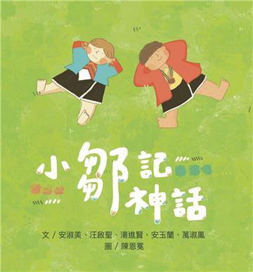 【原住民族教育繪本】小鄒記神話(隨書附贈:珍藏明信片一組-3入)