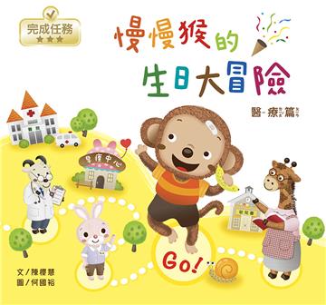 【人權&生命教育繪本】慢慢猴的生日大冒險／醫療篇