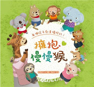 【人權&生命教育繪本】擁抱慢慢猴