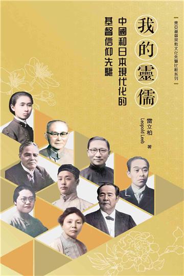 我的靈儒：中國和日本現代化的基督信仰先驅