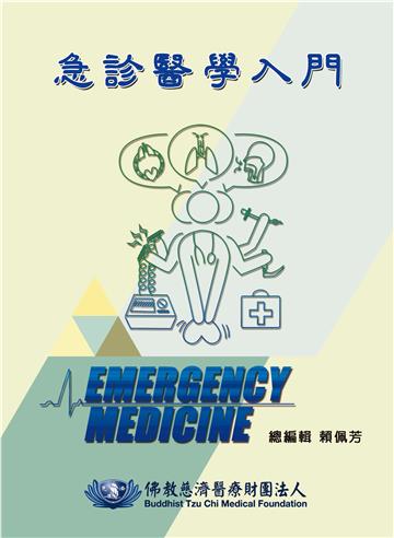急診醫學入門