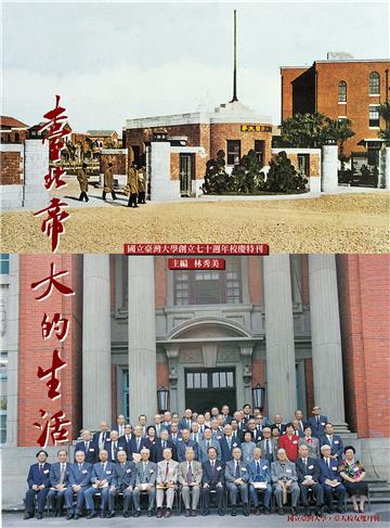臺北帝大的生活：國立臺灣大學創立七十週年校慶特刊