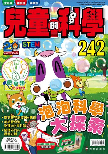 兒童的科學（242）泡泡科學大探索