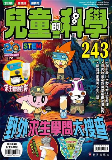 兒童的科學（243）野外求生學問大搜查
