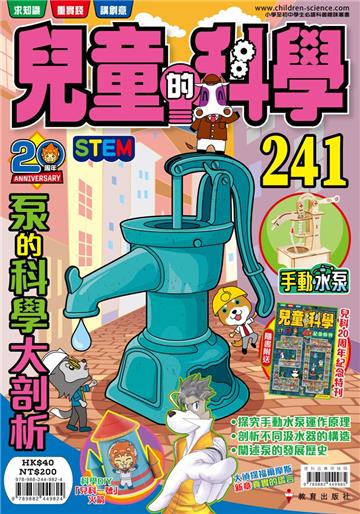 兒童的科學（241）泵的科學大剖析