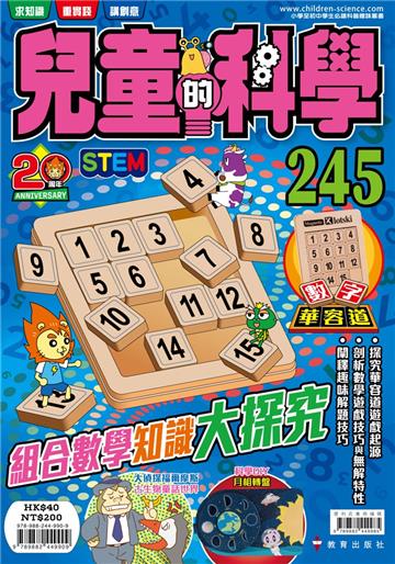 兒童的科學（245）組合數學知識大探究