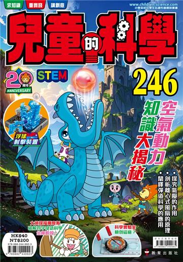 兒童的科學（246）空氣動力知識大揭秘