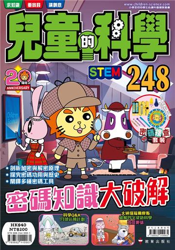 兒童的科學（248）密碼知識大破解
