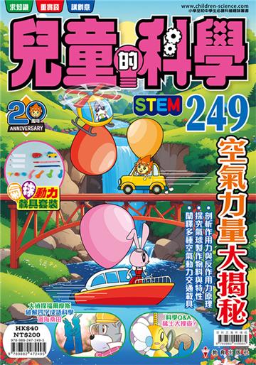 兒童的科學（249）空氣力量大揭秘