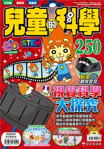 兒童的科學（250）：視覺科學大探究