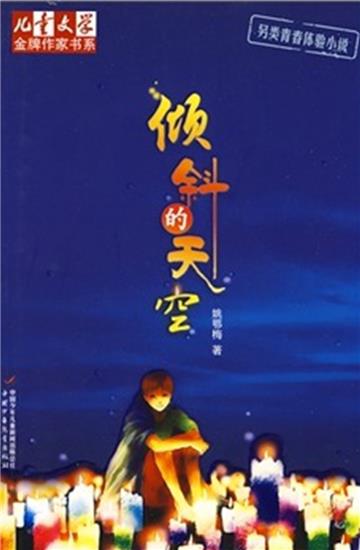 倾斜的天空