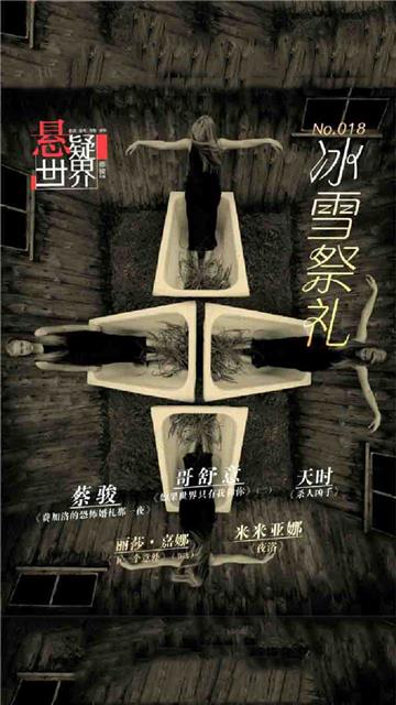 冰雪祭礼（No.018悬疑世界）
