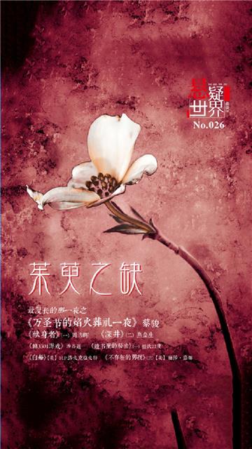 茱萸之缺（No.026悬疑世界）