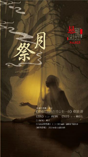 祭月（No.025悬疑世界）