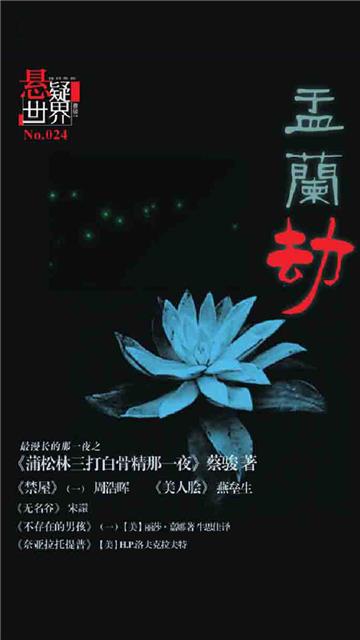 盂兰劫（No.024悬疑世界）