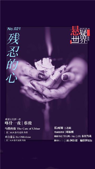 残忍的心（No.021悬疑世界）