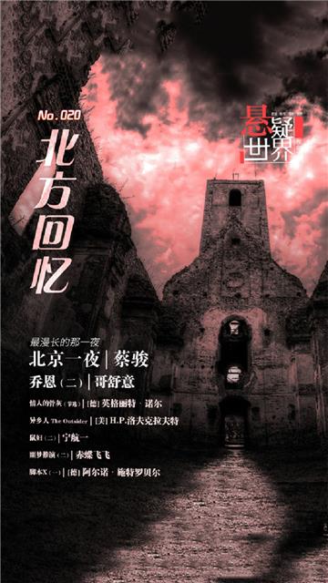 北方回忆（No.020悬疑世界）