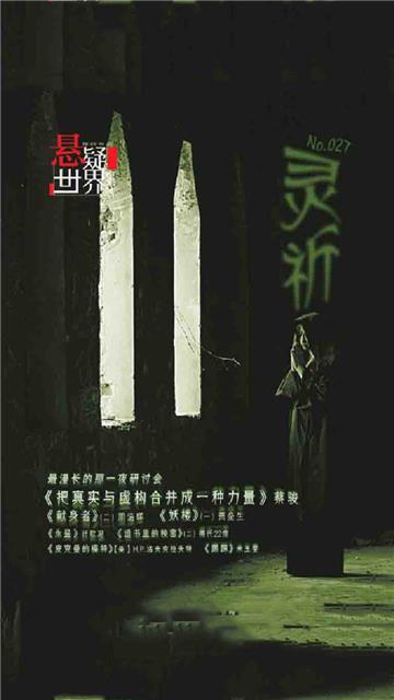 灵祈（No.027悬疑世界）
