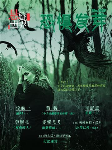 恐惧发芽（No.019悬疑世界）