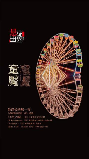 童魇（No.022悬疑世界）