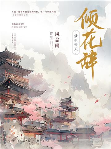 梦里云天：倾花辞
