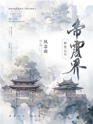 梦里云天：帝霄界