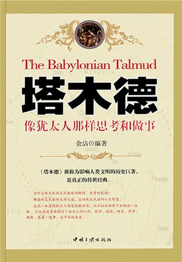 塔木德：像犹太人那样思考和做事