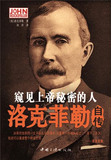 窥见上帝秘密的人：洛克菲勒自传