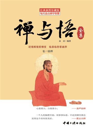 禅与悟全集