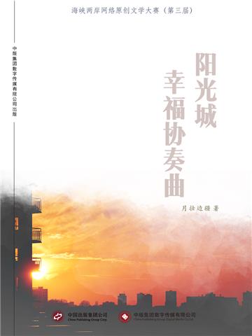 阳光城幸福协奏曲