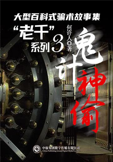 “老千”系列（3）：鬼计神偷