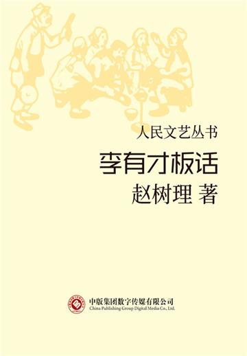 李有才板话