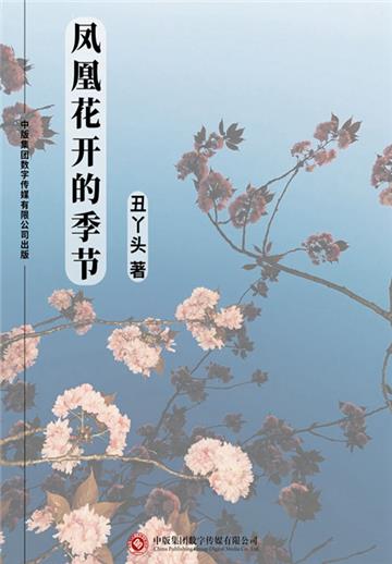 凤凰花开的季节