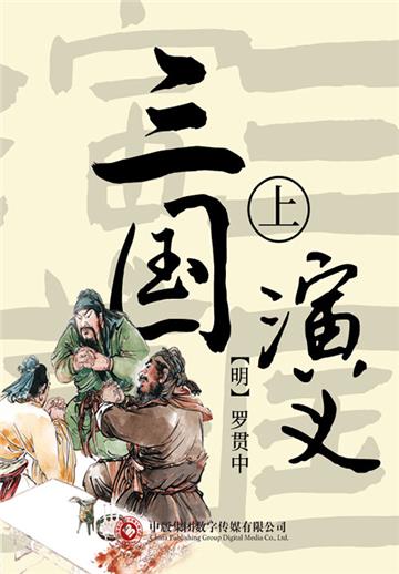 三国演义（上）