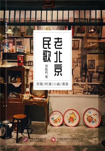 老北京民歌