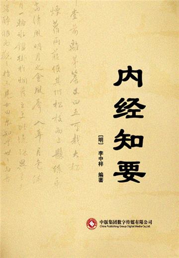 内经知要
