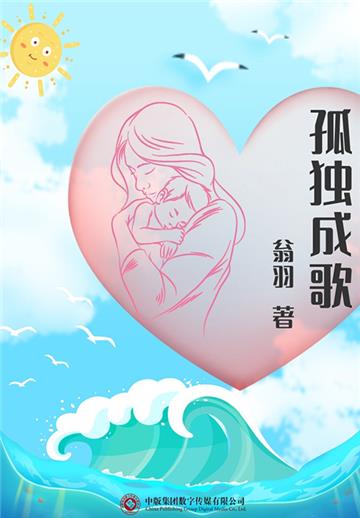 孤独成歌