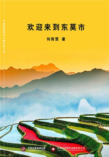 欢迎来到东莫市
