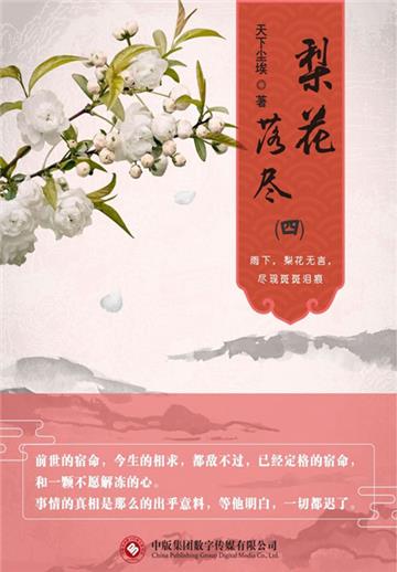 梨花落尽（4）