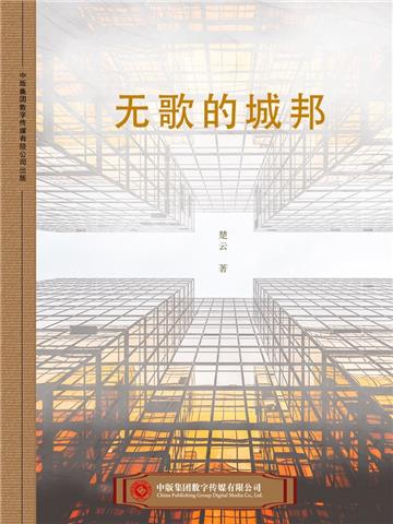 无歌的城邦
